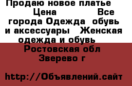 Продаю новое платье Jovani › Цена ­ 20 000 - Все города Одежда, обувь и аксессуары » Женская одежда и обувь   . Ростовская обл.,Зверево г.